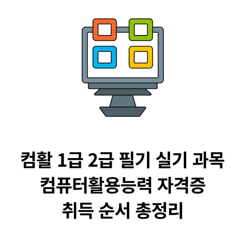 컴활 1급 2급 필기 실기 과목 컴퓨터활용능력 자격증 취득 순서 총정리