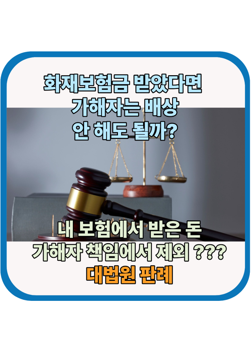 ［판례］화재보험금을 받았으면 가해자에게 손해배상을 못 받을까? 화재보험금은 가해자의 ....