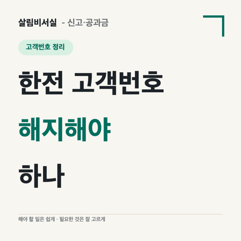 한전 고객번호 해지해야 하나? | 이사정산·명의변경·주소변경 차이