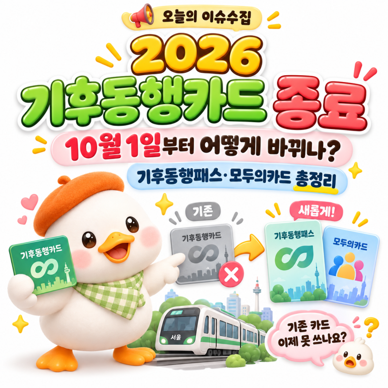 2026 기후동행카드 종료｜10월 1일부터 기존 카드 못 쓰나요? 기후동행패스·모두의카드 총정....