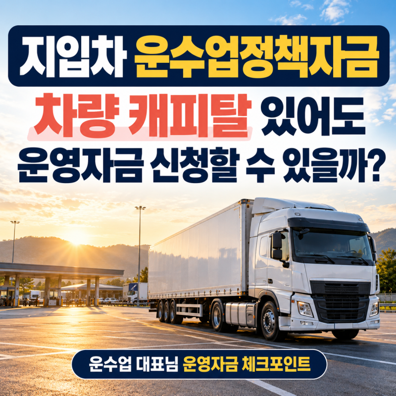 지입차 운수업정책자금, 차량 캐피탈 있어도 운영자금 신청할 수 있을까?
