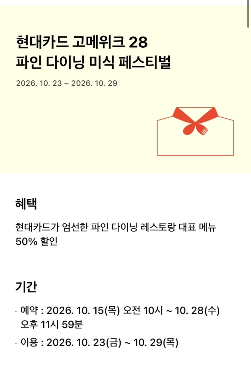 2026 현대카드 고메위크 28 예약 일정·50% 할인 레스토랑 총정리