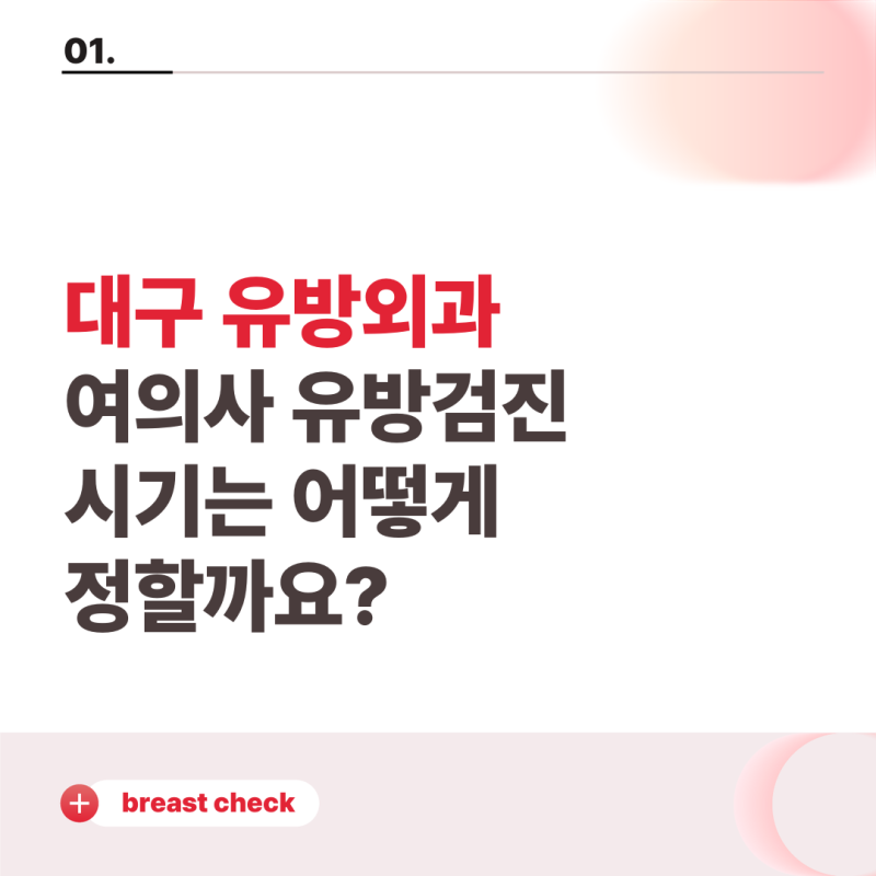 대구 유방외과 여의사 유방검진 시기는 어떻게 정할까요?
