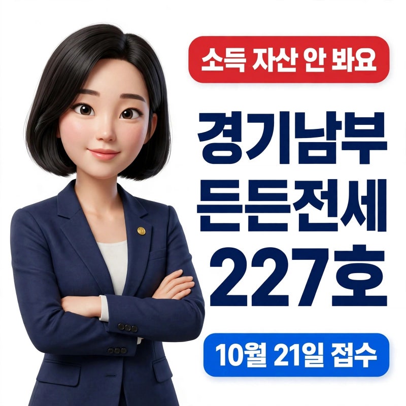 LH경기남부 든든전세 ㅡ 지역 자격 정리