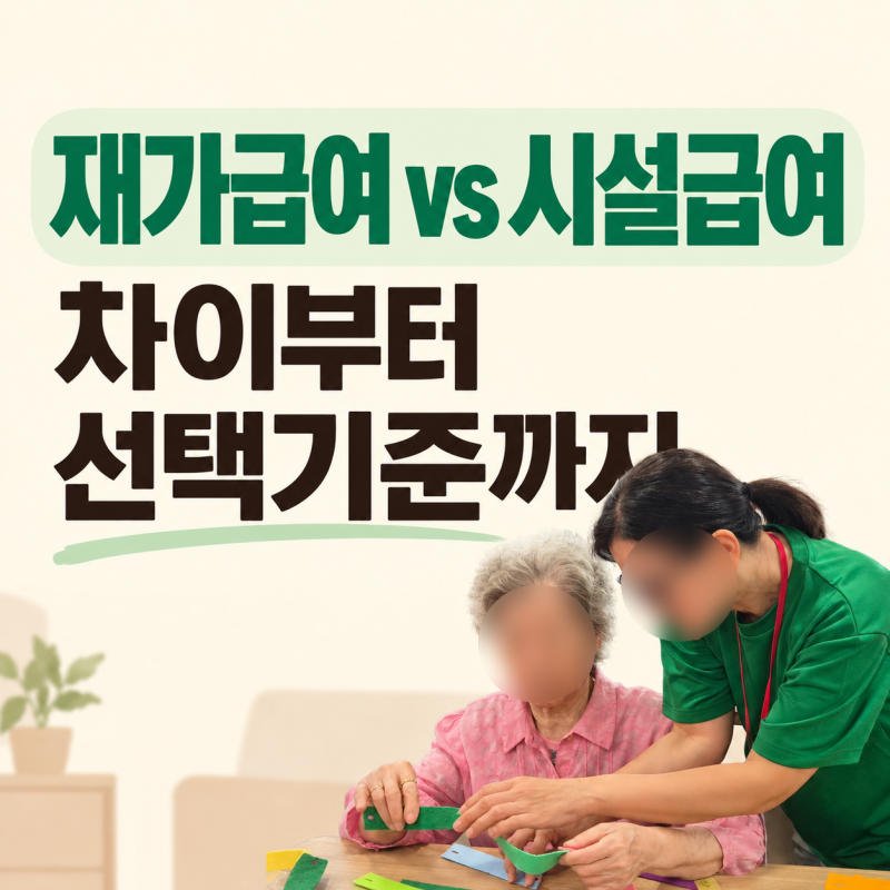 장기요양 재가급여 시설급여 차이, 이용조건과 선택기준 총정리