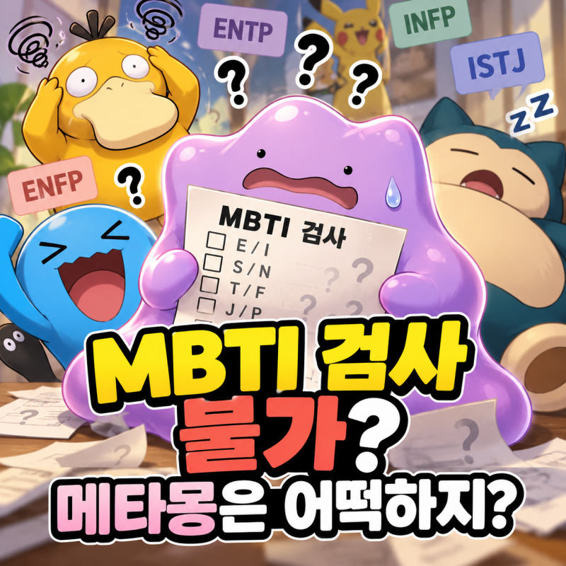 포켓몬 MBTI, 메타몽에게 검사시키면 시작부터 문제가 생기는 이유