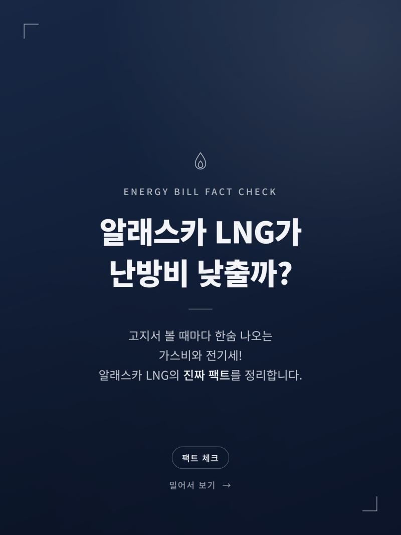 2026 대미 투자 알래스카 LNG 에너지요금 변화 (+가스요금 수송비 안보 핵심)