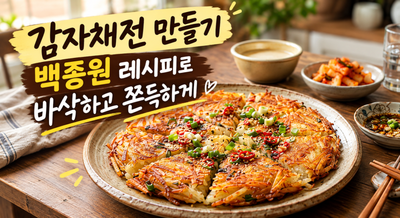 감자채전 만들기 백종원 레시피로 바삭하고 쫀득하게