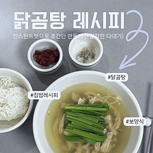 인스턴트팟으로 간단하게 끓이는 닭곰탕과 칼칼한 다대기 레시피