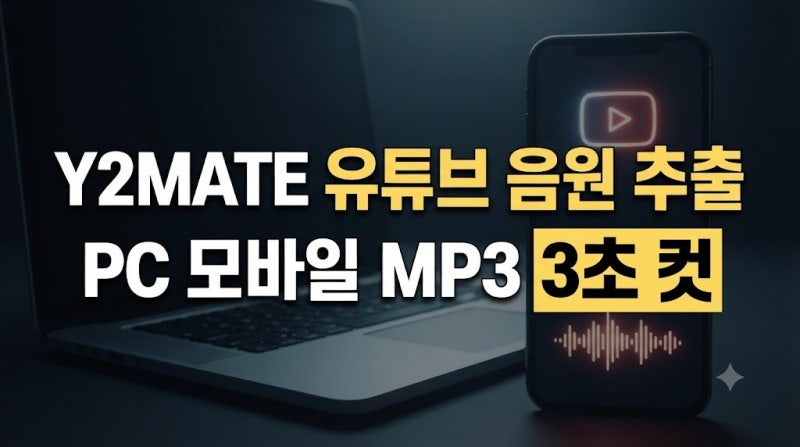유튜브 음원추출 사이트 Y2mate 사용 방법, MP3 변환부터 모바일 벨소리 만들기까지