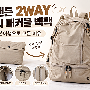 브랜든 2WAY 멀티 패커블 백팩 후기, 일본여행용으로 고른 이유