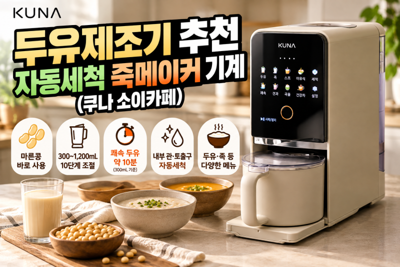 두유제조기 추천 자동세척 죽메이커 기계 (쿠나 소이카페)