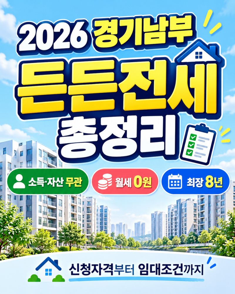 2026 경기남부 든든전세주택 총정리｜소득·자산 무관, 최장 8년 거주 가능