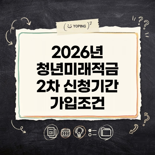 2026 청년미래적금 2차 가입 신청기간 조건 혜택 정확히 확인해야하는 이유
