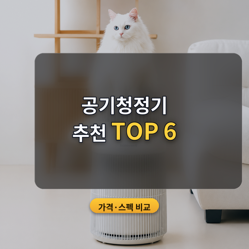 공기청정기 추천 환절기 거실·침실용 6종 비교 (2026년 10월) — 출시연도·소비전력·설치 높....