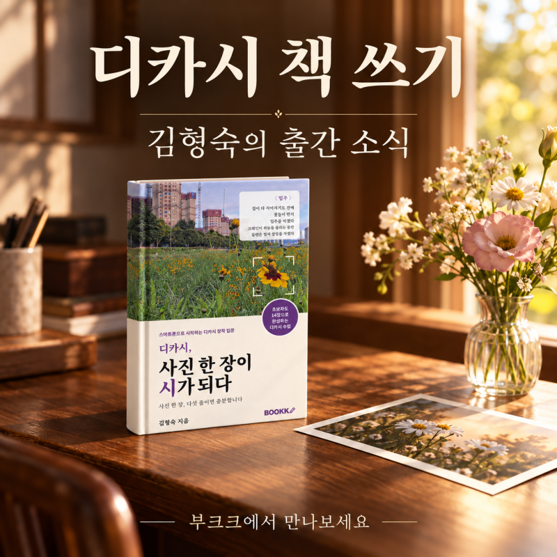 디카시 쓰기, 스마트폰 사진으로 시작하세요｜김형숙 『디카시, 사진 한 장이 시가 되다』 ....