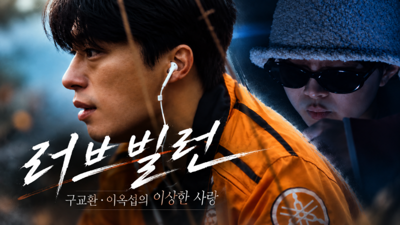 In the 2022 film 'Love Villain,' Koo Kyo-hwan and Lee Ok-seop, who registered their marriage, say "I want to break up"