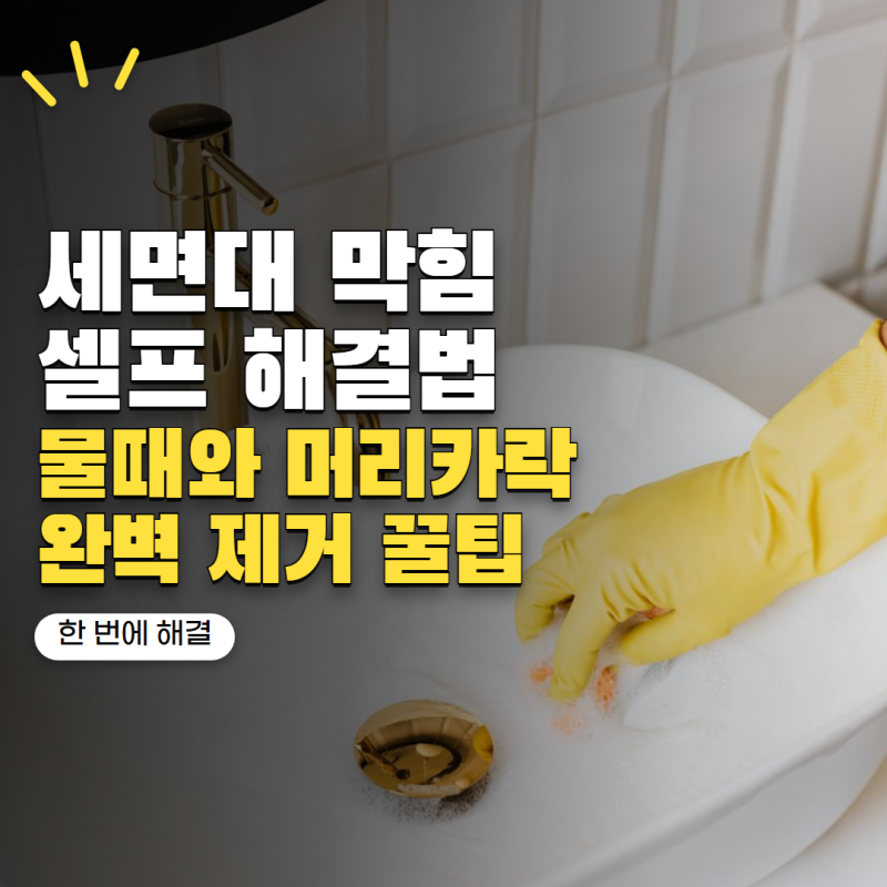 세면대 팝업마개 청소 어떻게 할까? 검은 물때·머리카락 제거하는 법