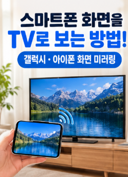 스마트폰 화면을 TV에 띄우는 방법｜갤럭시·아이폰 화면 미러링