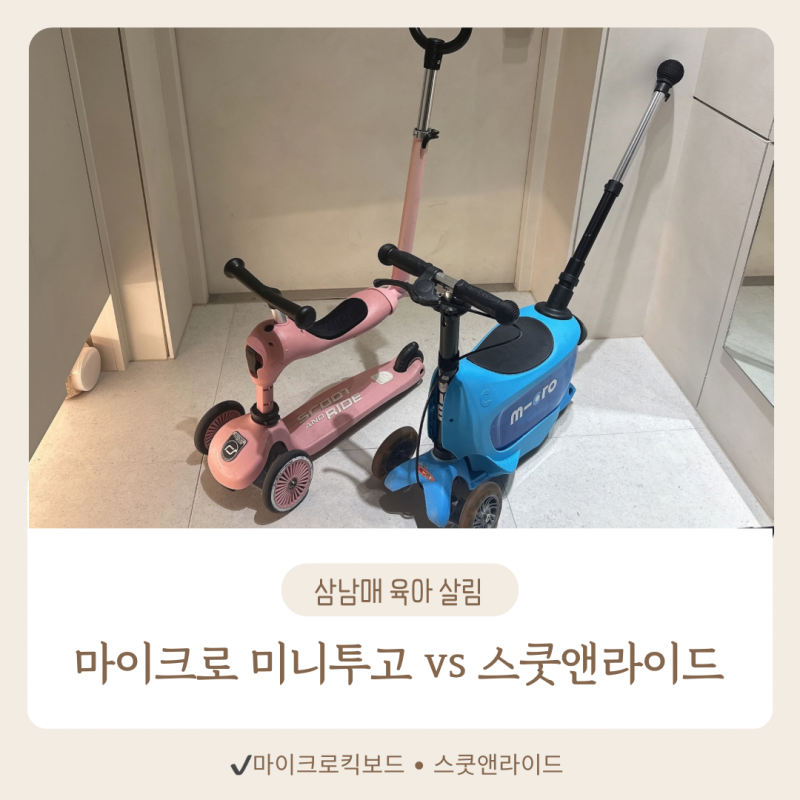 마이크로 미니투고vs스쿳앤라이드 ,아이셋이 타본 두 킥보드 전격비교