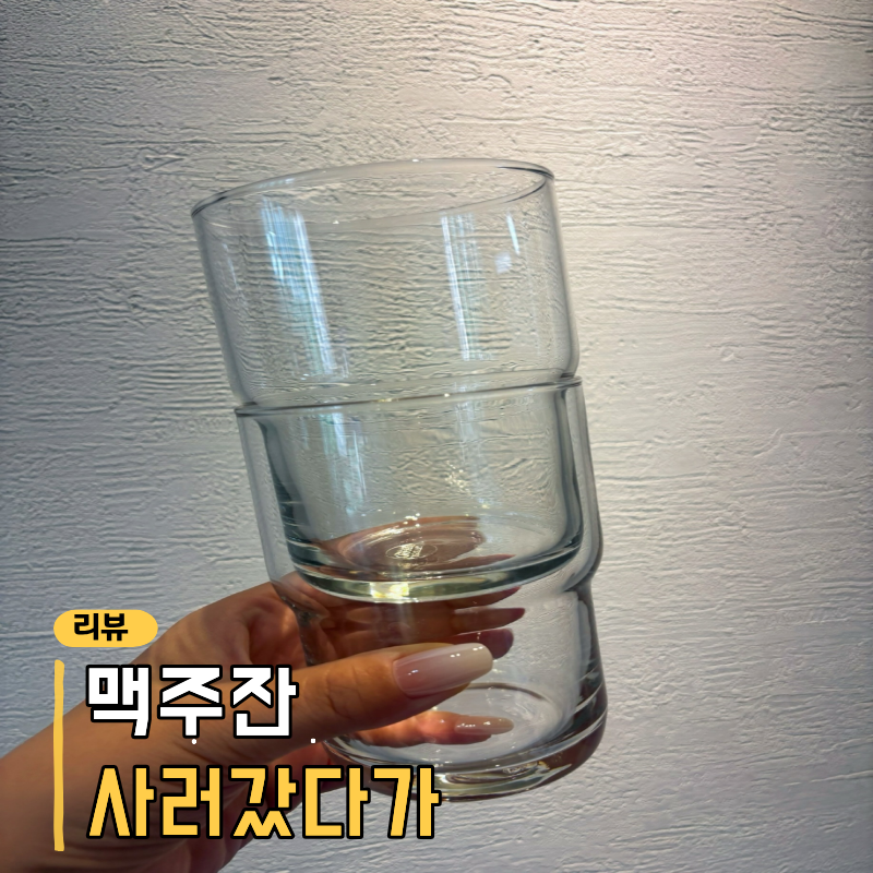 모던하우스 내열유리잔 구경, 결국 고른 모듈라 스텍컵