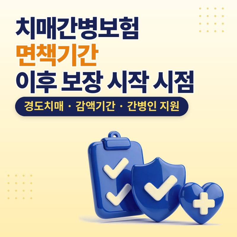 치매간병보험 면책기간, 가입 후 보장 시작 시점과 가격 플랜비보험에서 비교한 후기 (경도....