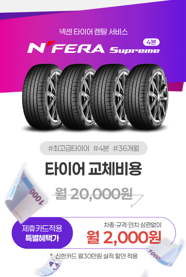 넥센타이어 렌탈 가격비교! 상담 후 교체해본 후기