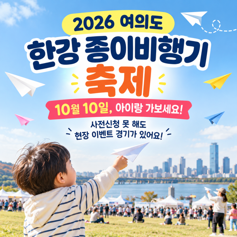 2026 여의도 한강 종이비행기 축제 10월 10일, 아이랑 가보세요! 사전신청 못 해도 현장이벤트 ....