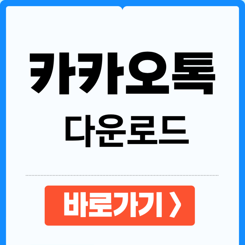 카카오톡 PC버전 다운로드 기기 등록하기기