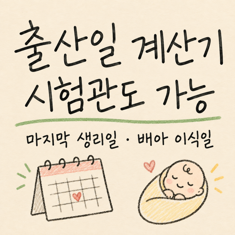 출산일 계산기 마지막 생리일로 쉽게 계산해요 + 시험관