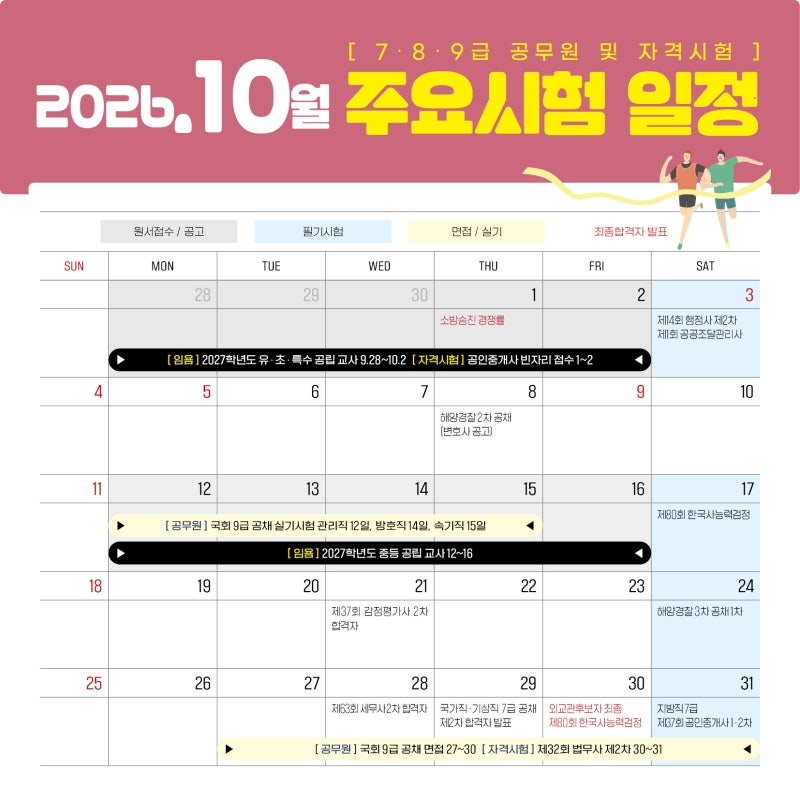 2026년 10월 공무원·교원임용·자격시험 주요 일정