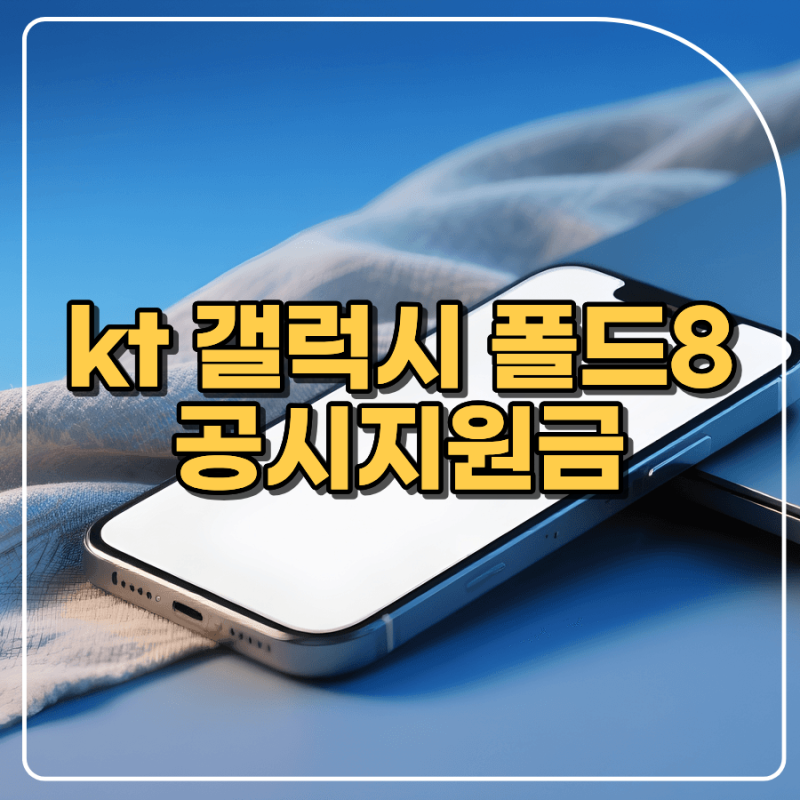kt 갤럭시 폴드8 공시지원금 실시간 시세와 기변 혜택