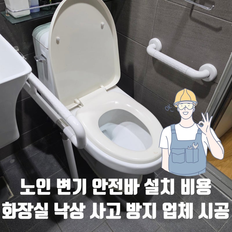 노인 변기 안전바 설치 비용 화장실 낙상 사고 방지 업체 시공