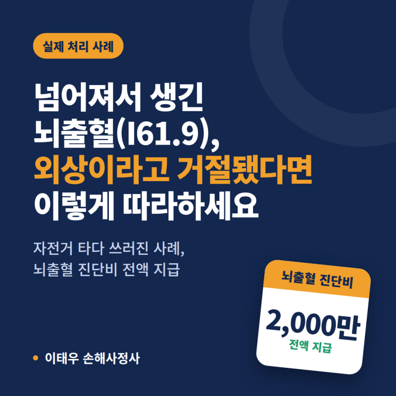 넘어져서 생긴 뇌출혈(I61.9), 외상이라고 거절됐다면 이렇게 따라하세요