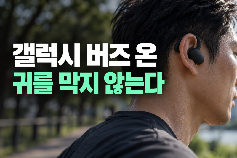 갤럭시 버즈 온 공개, 귀 안 막는 삼성 이어폰 나왔다! 가격·출시일·기능 총정리