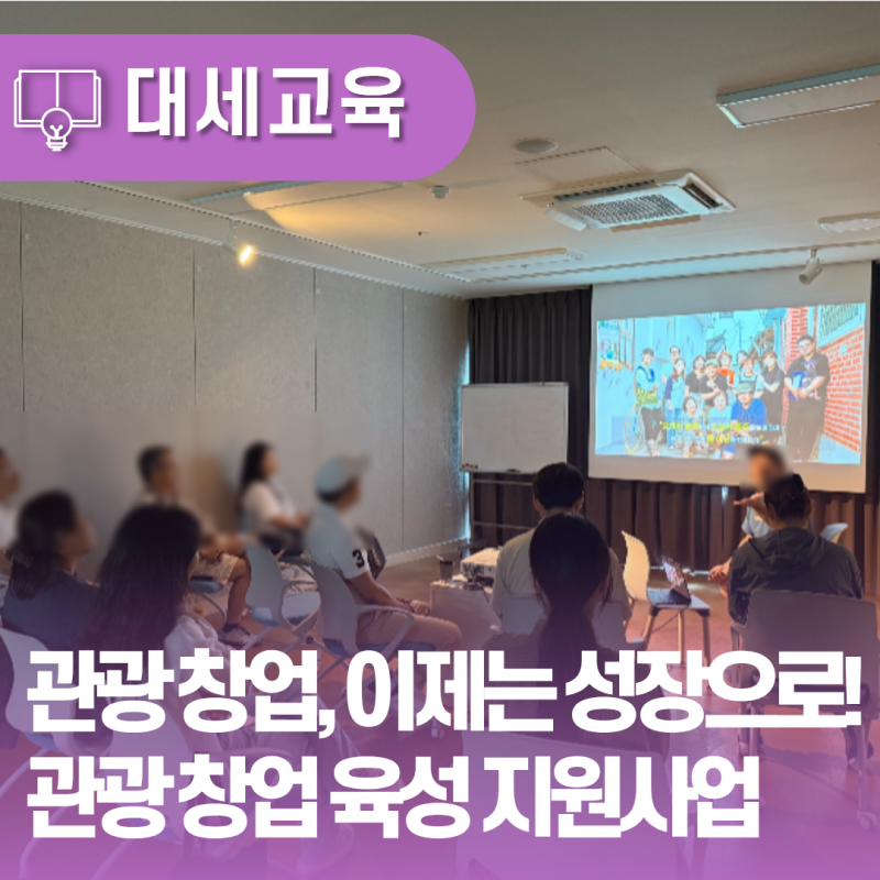 [대세교육] 관광 창업, 이제는 성장으로! 2026 대전·세종 관광 창업 육성 지원사업 - 초기·재....