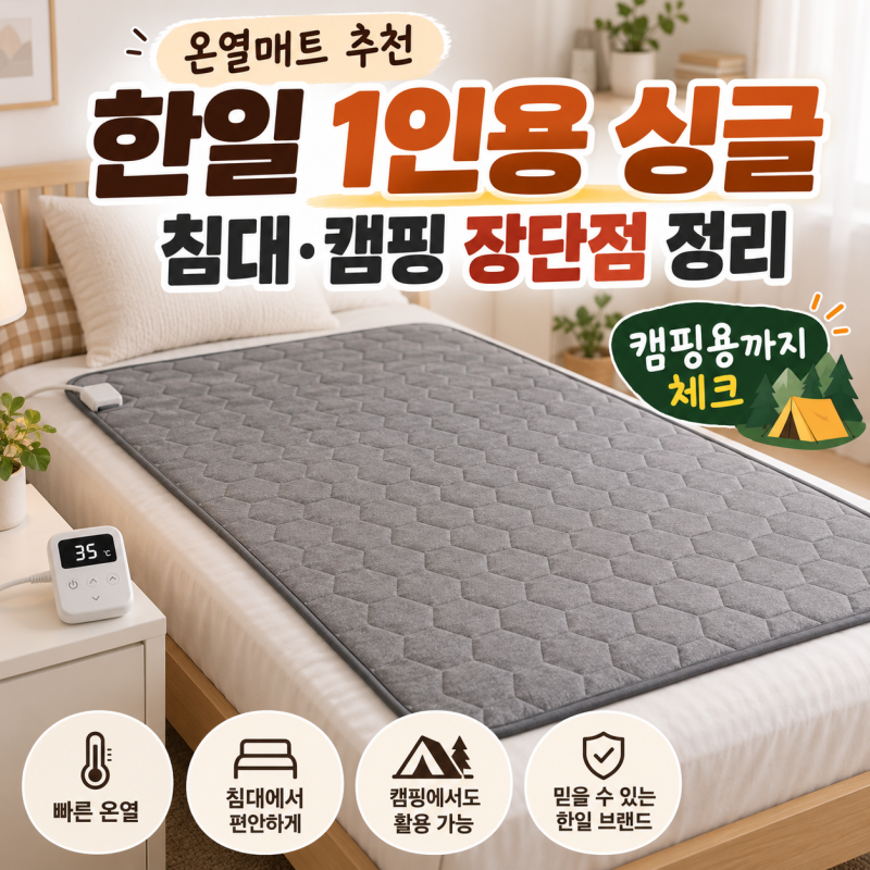온열매트 추천, 한일 1인용 싱글 캠핑용 장단점 정리