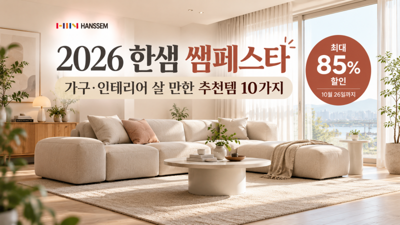 2026 한샘 쌤페스타(기간,할인), 가구·인테리어 살 만한 추천템 10가지