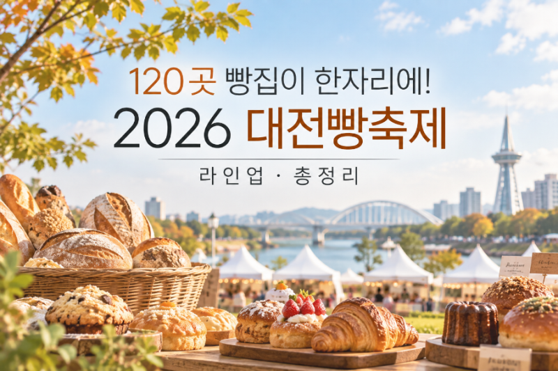 120곳 빵집이 한자리에! 2026 대전빵축제 라인업·총정리