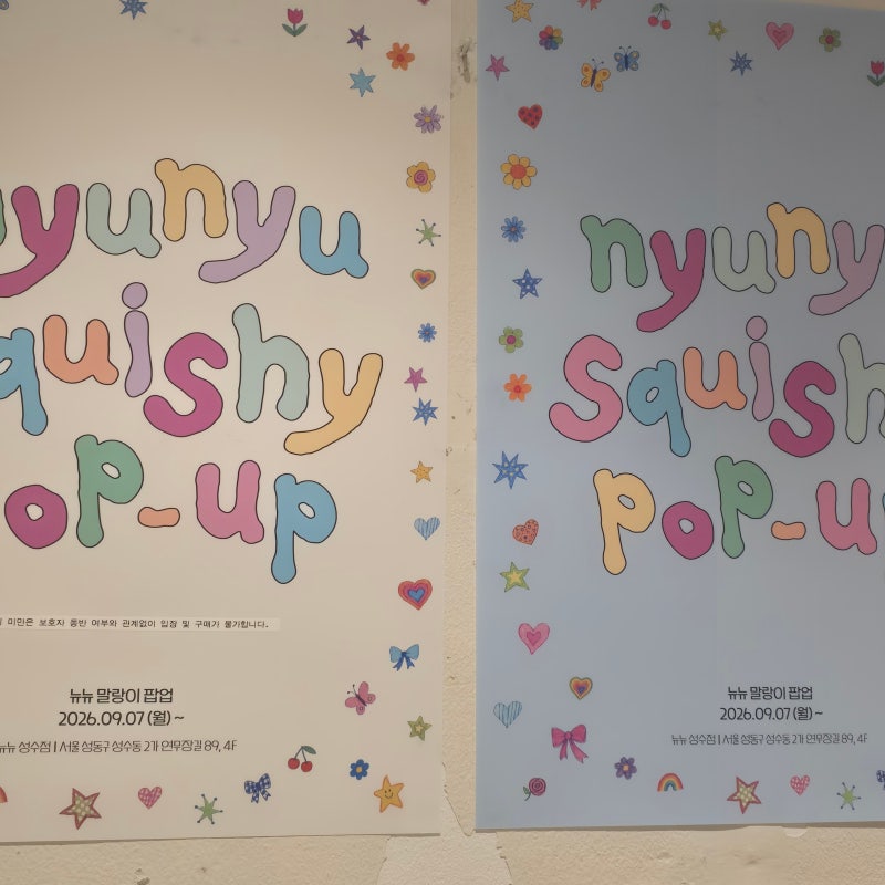 [한입리뷰] 성수 뉴뉴 말랑이 팝업 방문 후기와 위치 안내