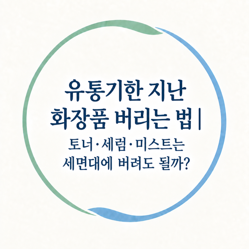 유통기한 지난 화장품 버리는 법 | 토너·세럼·미스트는 세면대에 버려도 될까?