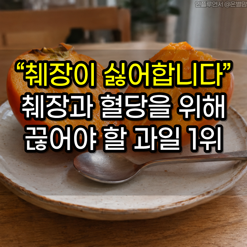 “췌장이 싫어합니다” 췌장과 혈당을 위해 끊어야 할 과일 1위