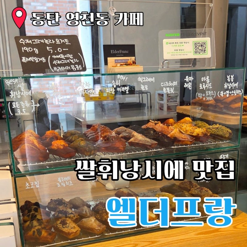 동탄 휘낭시에 맛집 엘더프랑│속편한 쌀 휘낭시에 솔직 후기