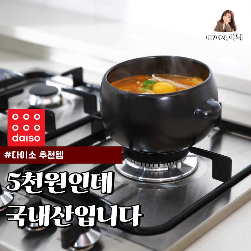 다이소 또 큰일 냈네요 5천원 국내산 뚝배기(중국산 아님)인덕션은 안됨