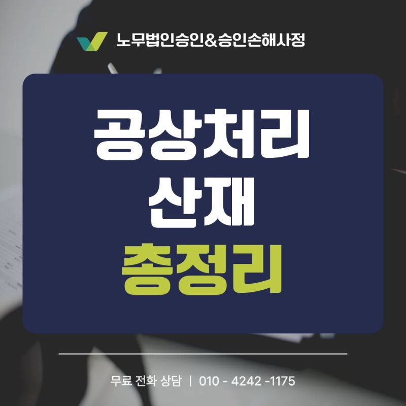 회사에서 “치료비 다 줄게”라는데 산재 대신 공상처리해도 될까요?공상처리 합의서에 서....