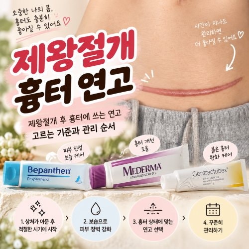 제왕절개 후 흉터에 쓰는 연고 고르는 기준과 관리 순서