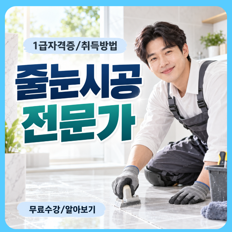 줄눈시공전문가 자격증 취득방법 및 취업 활용 방법