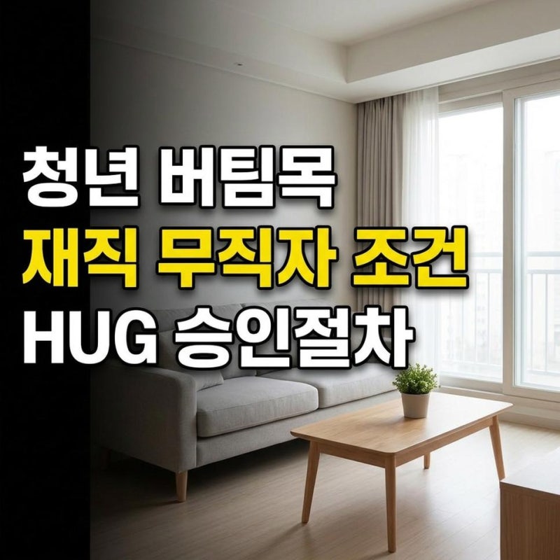 청년버팀목전세자금대출 HUG 재직 무직자 조건 및 승인 절차