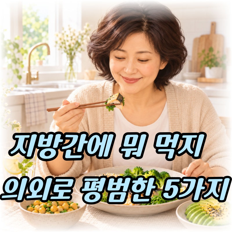 “간에 좋다길래 영양제부터 찾았는데” 지방간에 좋은 음식 의외로 평범한 5가지