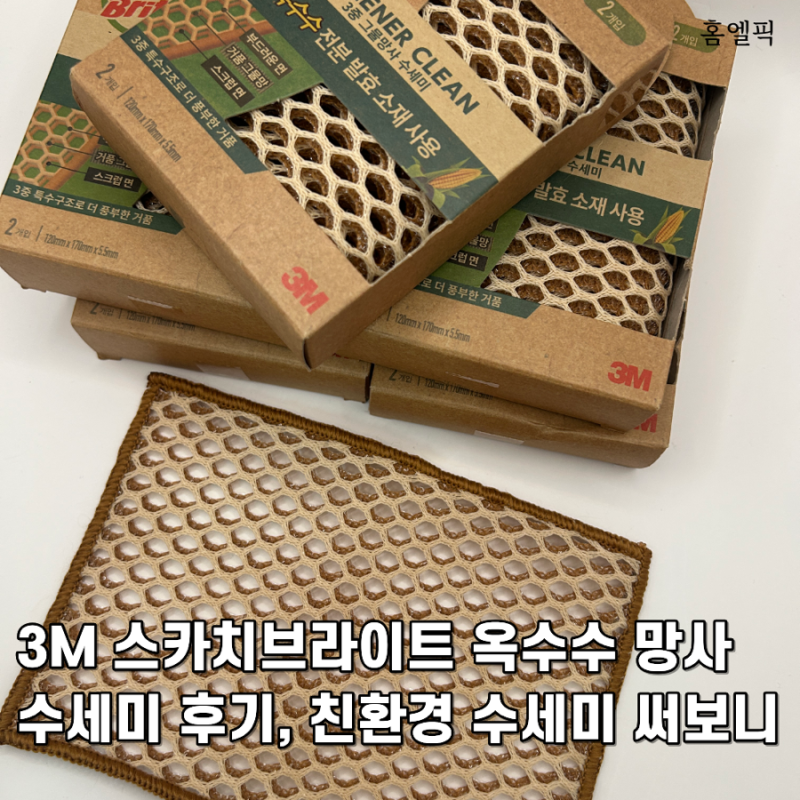 3M 스카치브라이트 옥수수 망사 수세미 후기, 친환경 수세미 써보니